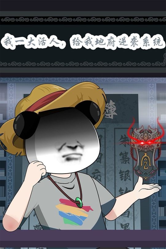我一大活人,给我地府逆袭系统封面