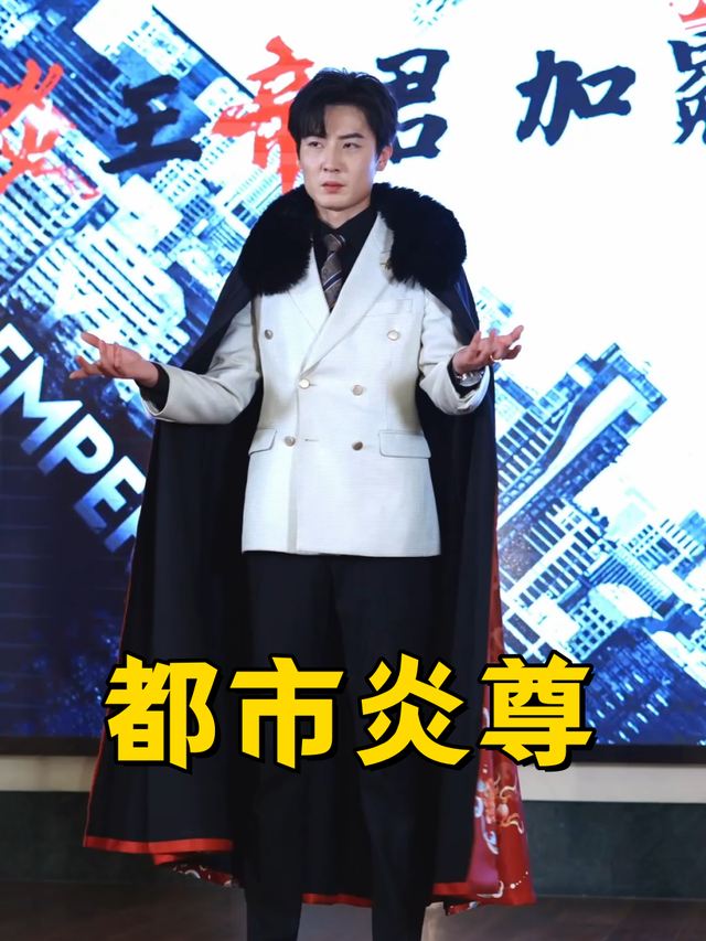 都市炎尊封面