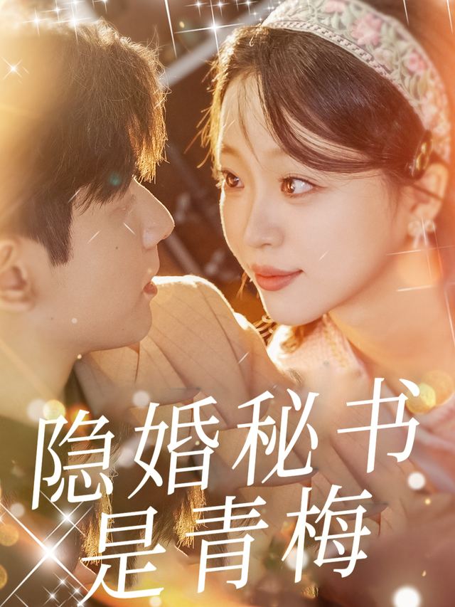 隐婚秘书是青梅封面