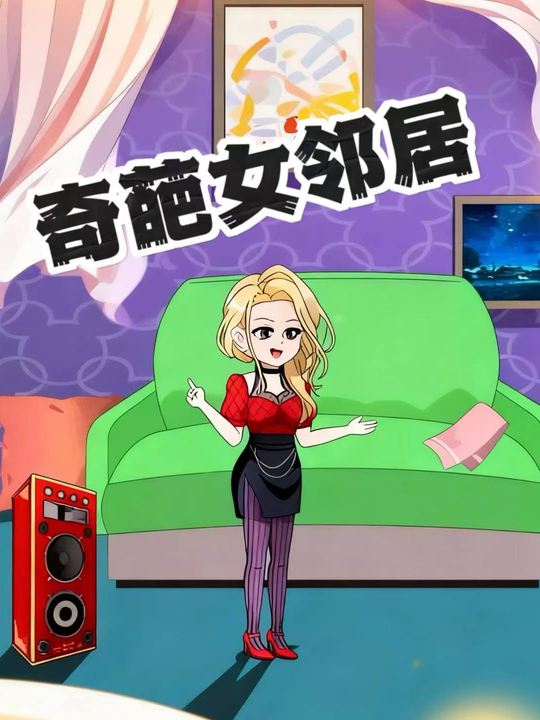 奇葩女邻居封面