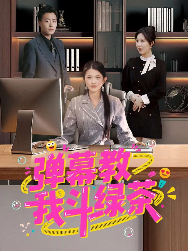 弹幕教我斗绿茶封面