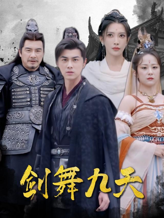 剑舞九天封面