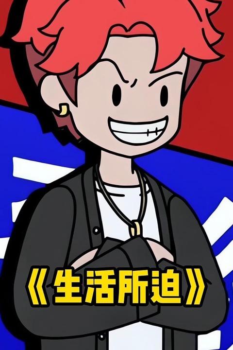 生活所迫封面