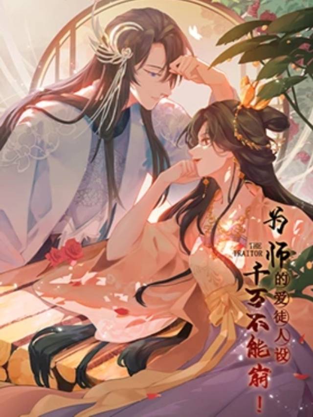 为师的爱徒人设,千万不能崩!封面