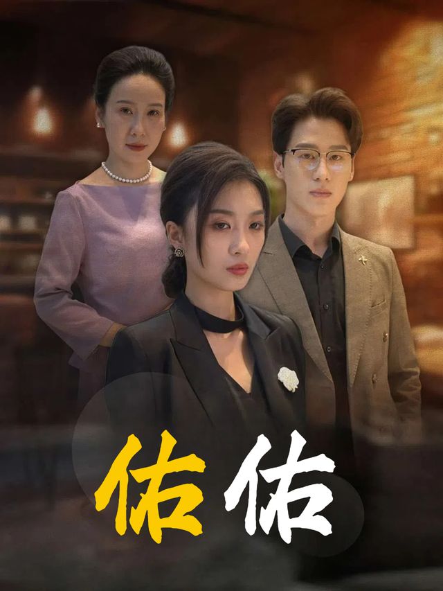 佑佑封面