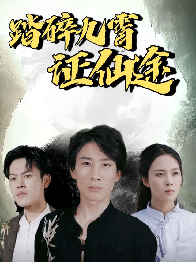 踏碎九霄证仙途封面
