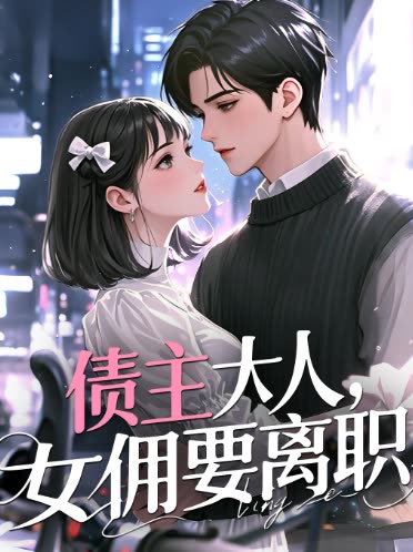 债主大人,女佣要离职封面