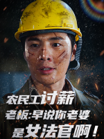 农民工讨薪,老板:早说你老婆是女法官啊!封面