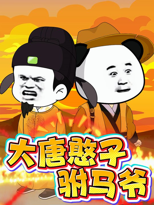 大唐憨子驸马爷封面