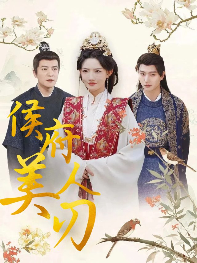 侯府美人刃封面