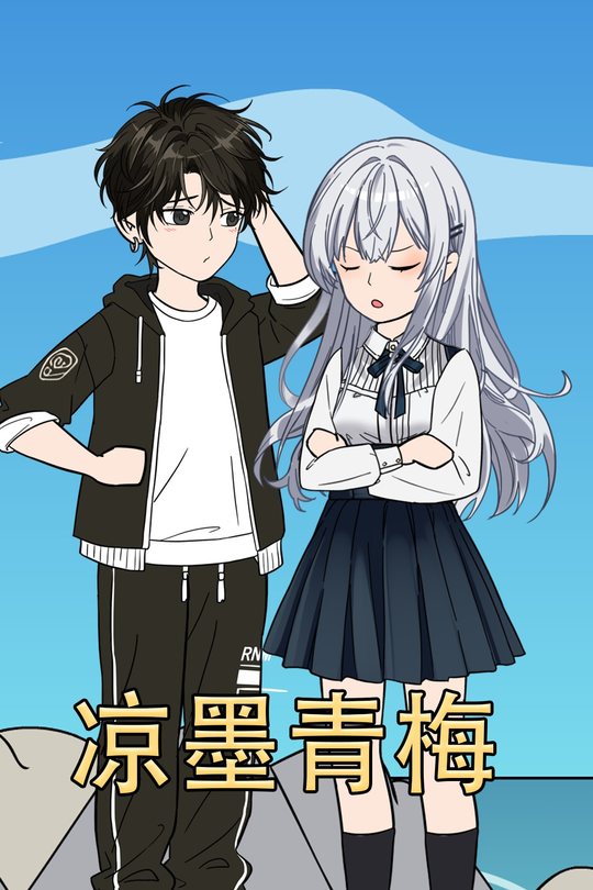 凉墨青梅封面