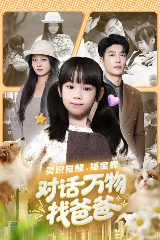 灵识觉醒,福宝靠对话万物找爸爸封面