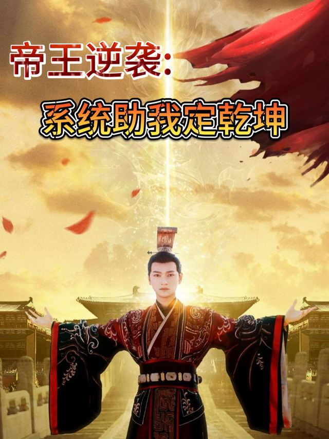 帝王逆袭：系统助我定乾坤封面