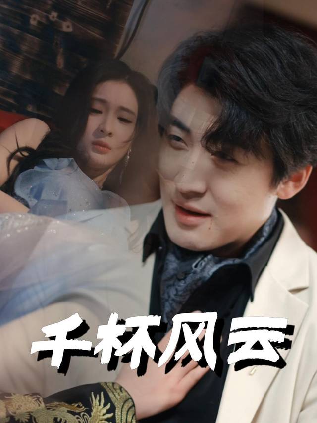 千杯风云封面