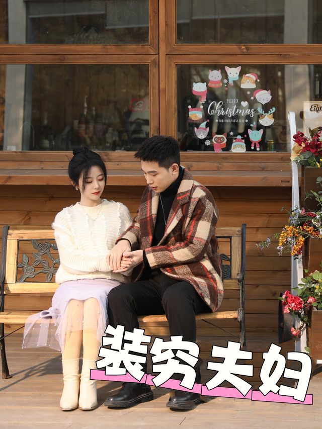 装穷夫妇封面