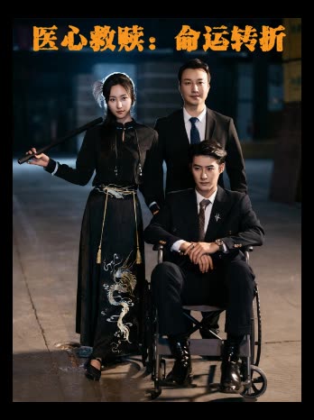 医心救赎:命运转折封面