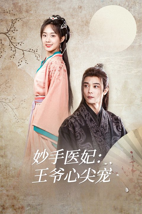 妙手医妃:王爷心尖宠封面
