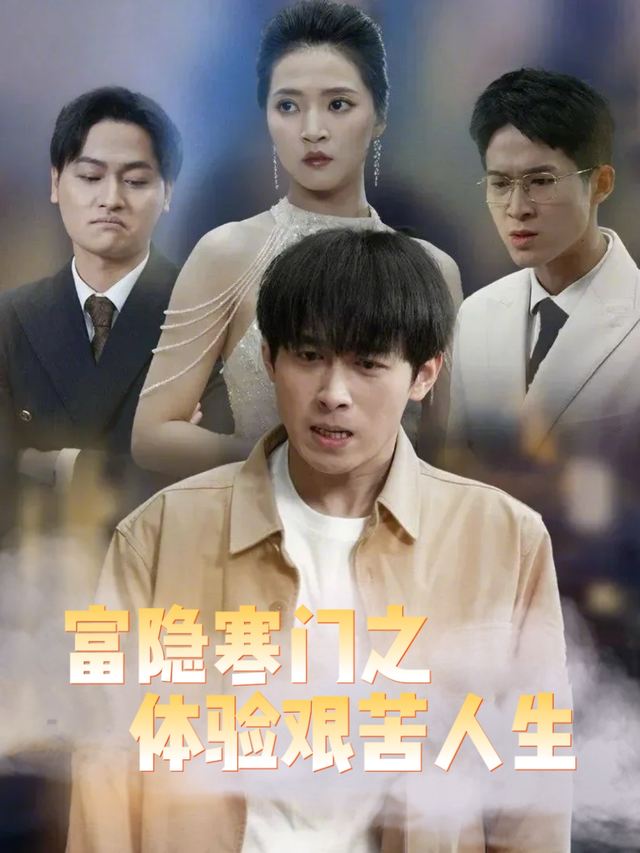 富隐寒门之体验艰苦人生封面