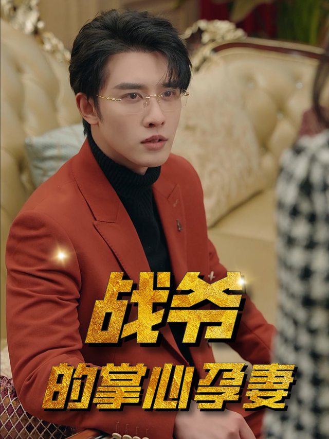 战爷的掌心孕妻封面