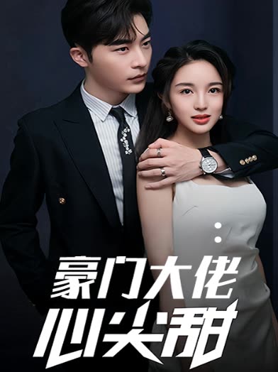 豪门大佬心尖甜封面
