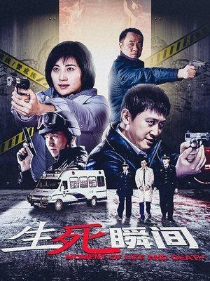 合集 · 生死瞬间(上)封面