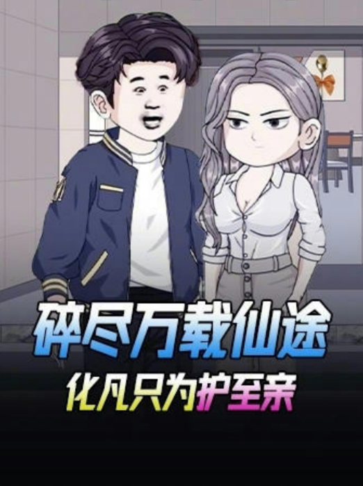 碎尽万载仙途,化凡只为护至亲封面
