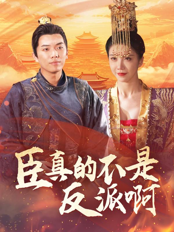 臣真的不是反派啊封面