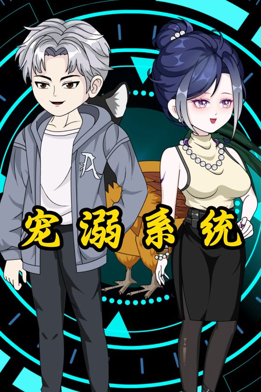 宠溺系统封面