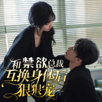 和禁欲总裁互换身体后狠狠宠封面
