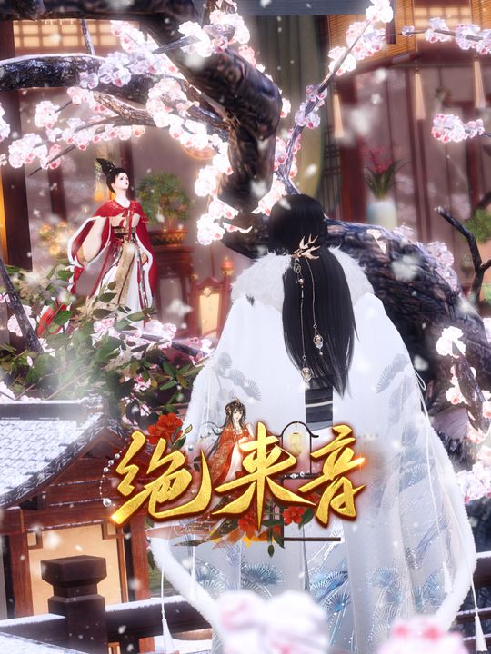 绝来音封面