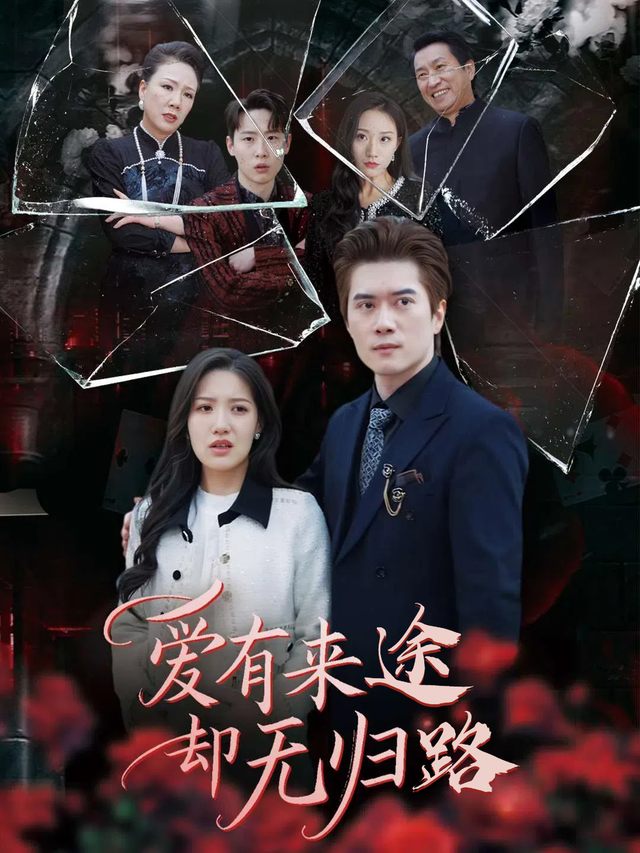爱有来途却无归路封面