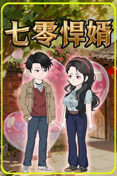 七零悍婿封面