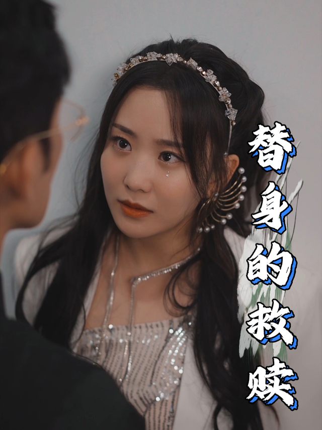 替身的救赎封面