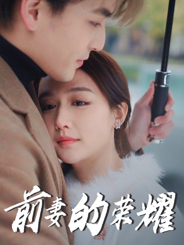 前妻的荣耀封面