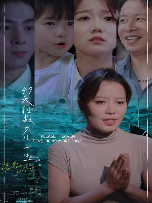 49天拯救女儿一生封面