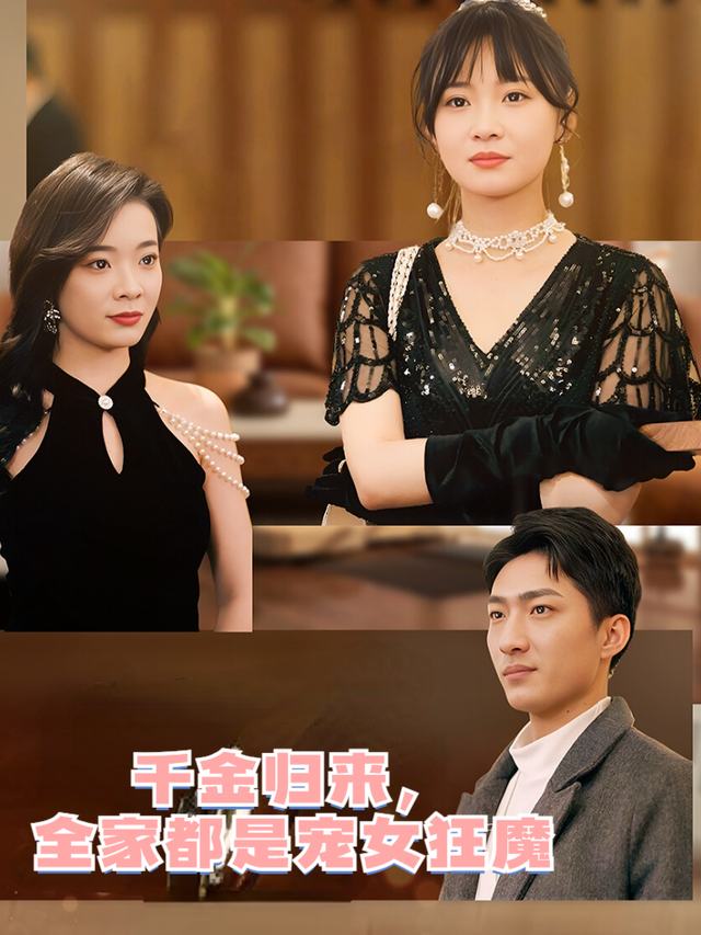 千金归来,全家都是宠女狂魔封面