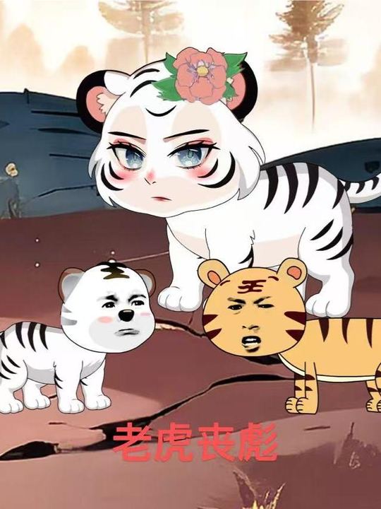 老虎丧彪封面