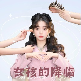 女孩的降临封面
