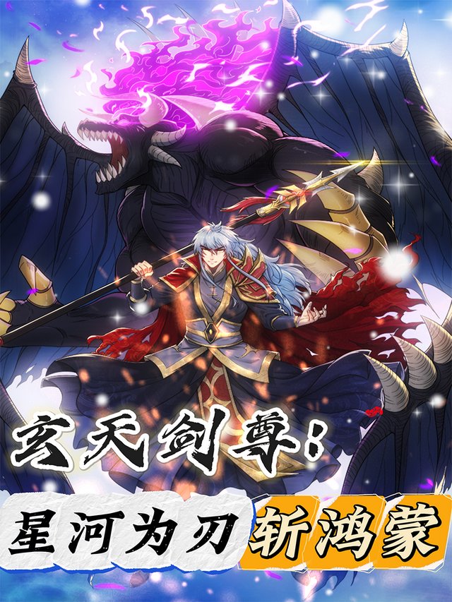 玄天剑尊：星河为刃斩鸿蒙 第一季封面
