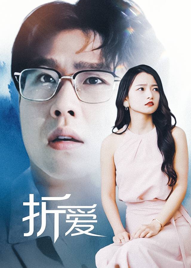 折爱封面
