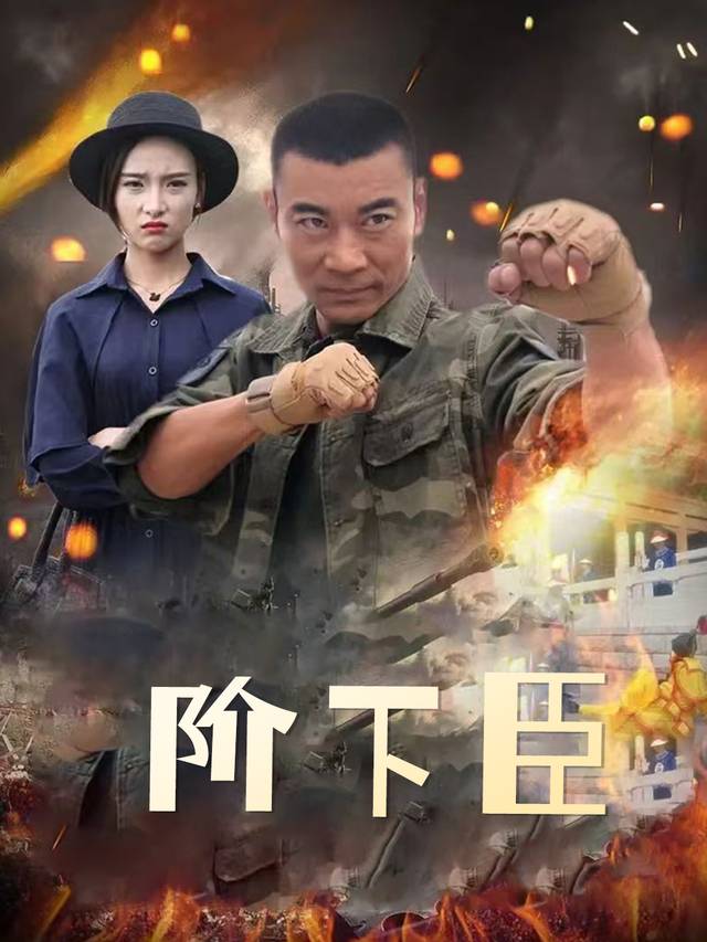 阶下臣封面