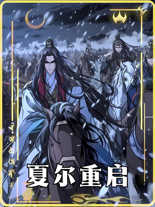 夏尔重启封面