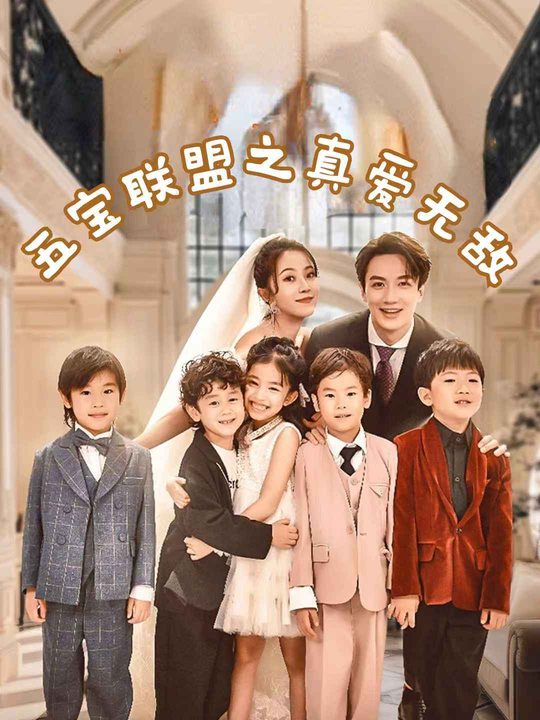五宝联盟之真爱无敌封面