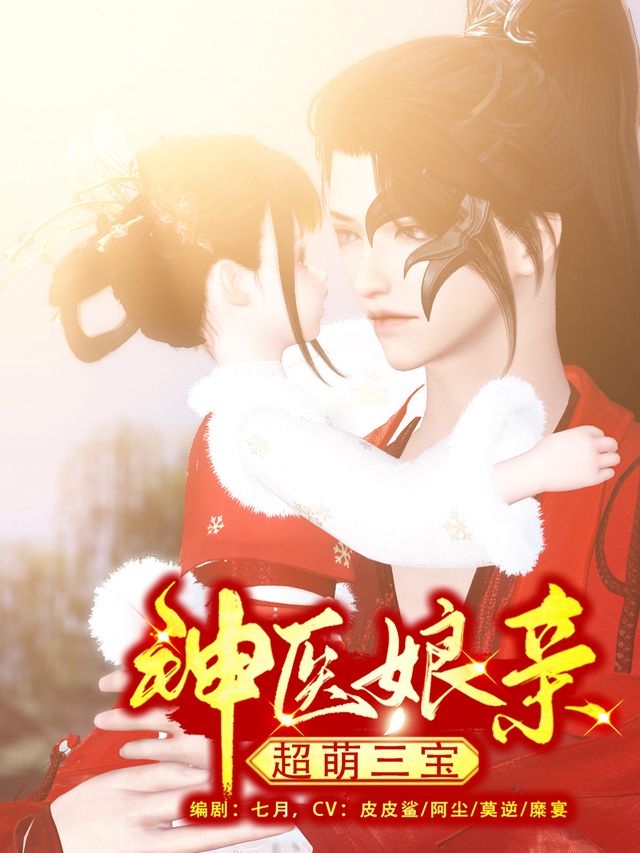 神医娘亲超萌三宝封面