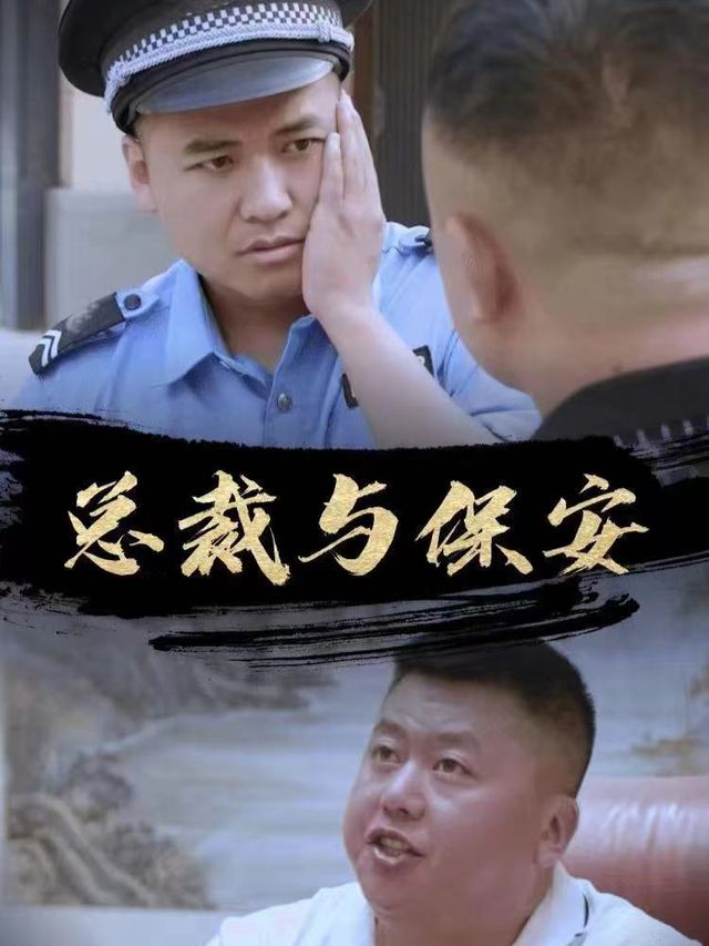 总裁与保安封面