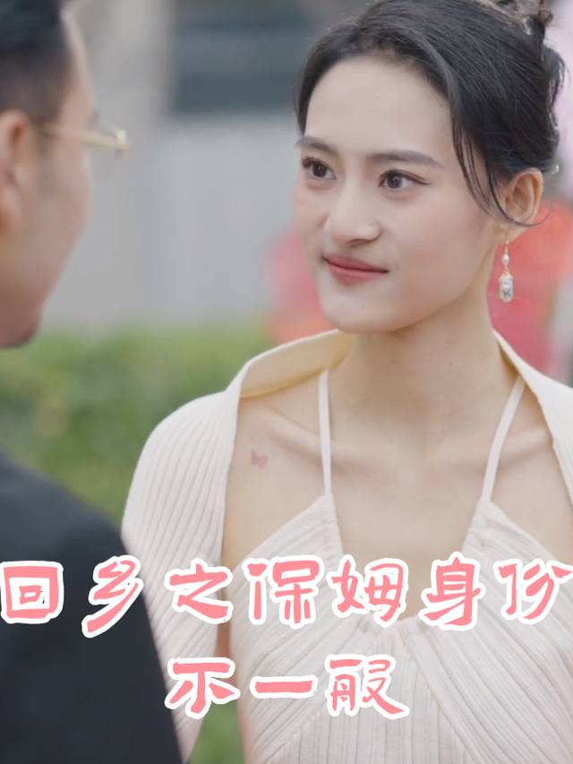 回乡之保姆身份不一般封面