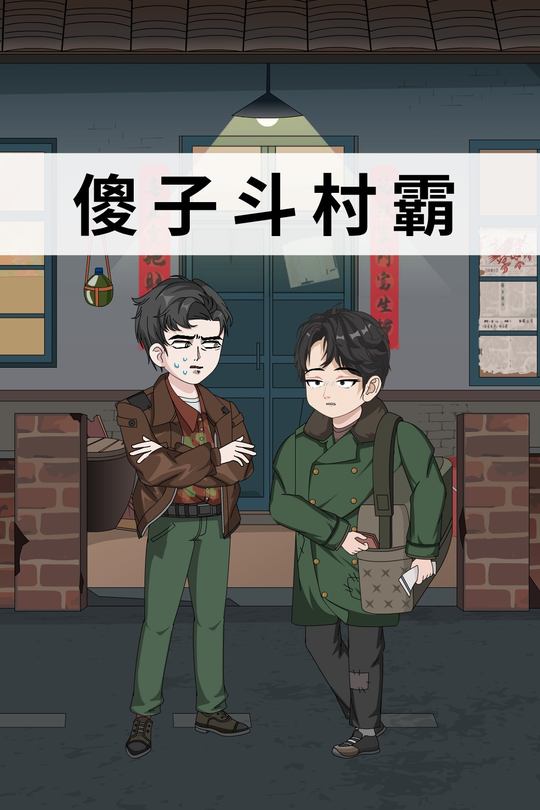 傻子斗村霸封面
