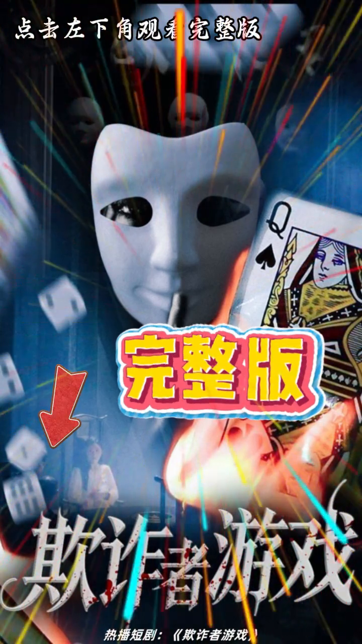 欺诈者游戏封面
