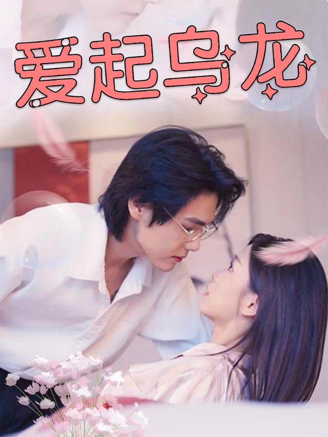 爱起乌龙封面