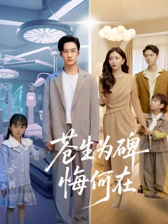 苍生为碑悔何在封面